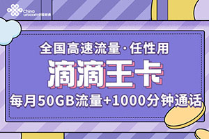 滴滴王卡49元套餐