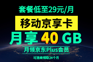 移动京享卡59元套餐