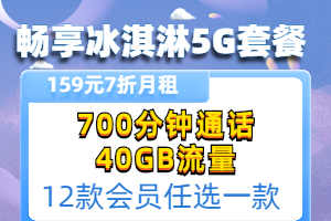 畅爽冰激凌5G159元套餐