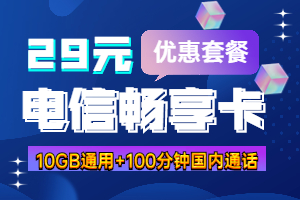 电信畅享卡29元套餐