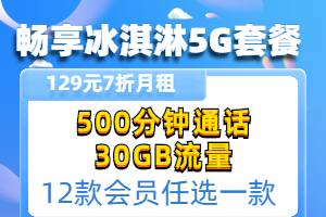 畅爽冰激凌5G129元套餐