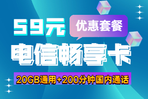 电信畅享卡59元套餐