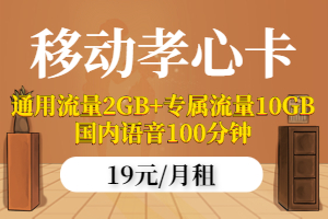 移动孝心卡19元套餐