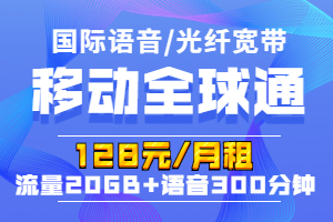 全球通畅享128元套餐