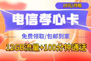 电信孝心卡19元套餐