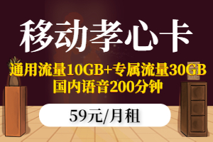 移动孝心卡59元套餐