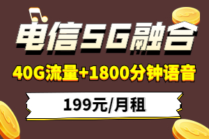 电信5G融合199元套餐