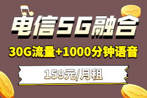 电信5G融合159元套餐