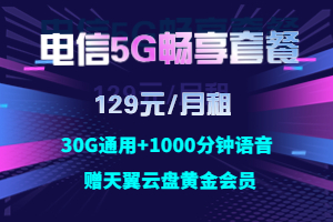 电信5G畅享129元套餐