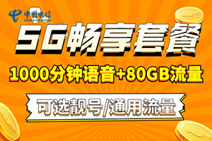 电信5G畅享99元套餐