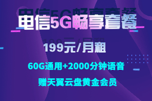 电信5G畅享199元套餐