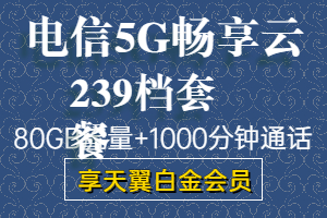 电信5g畅享云239元套餐