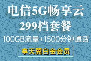 电信5g畅享云299元套餐