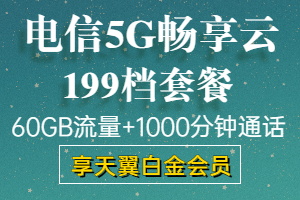 电信5g畅享云199元套餐