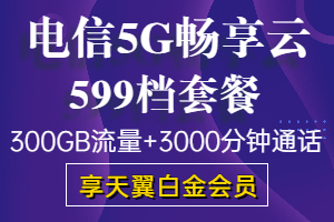 电信5g畅享云599元套餐