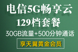 电信5g畅享云129元套餐