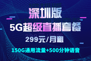 5G超级直播299元套餐