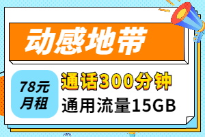 动感地带惠生活78元套餐