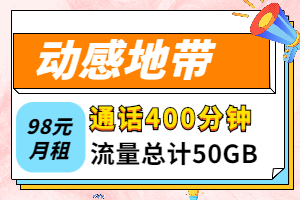 动感地带惠生活98元套餐