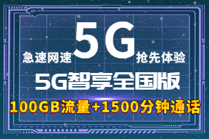 移动5G智享298元套餐