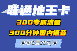 联通地王卡39元套餐