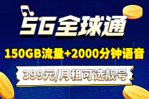 全球通5G399元套餐