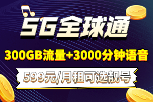 全球通5G599元套餐