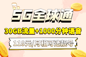 全球通5G119元套餐