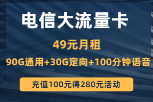 电信49元大流量卡