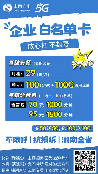 广电白名单卡办理：企业白名单卡放心打不封号