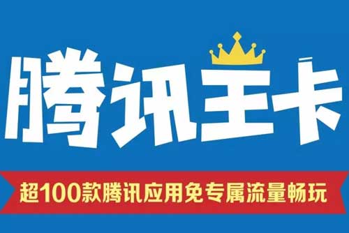 腾讯大王卡免流量范围，29元月租30G定向流量
