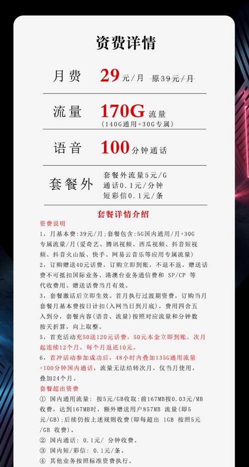 手机卡什么套餐流量多，电信29元170G+100分钟