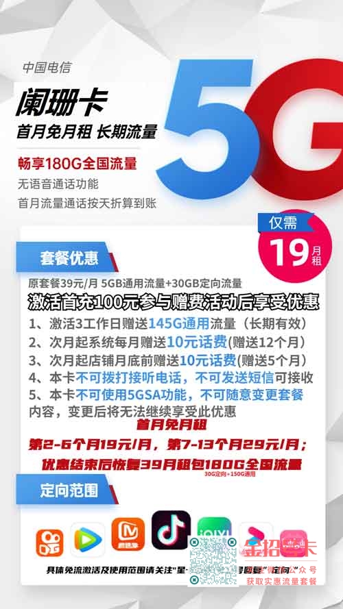 电信便宜的流量套餐，电信阑珊卡19元包150G通用+30G定向