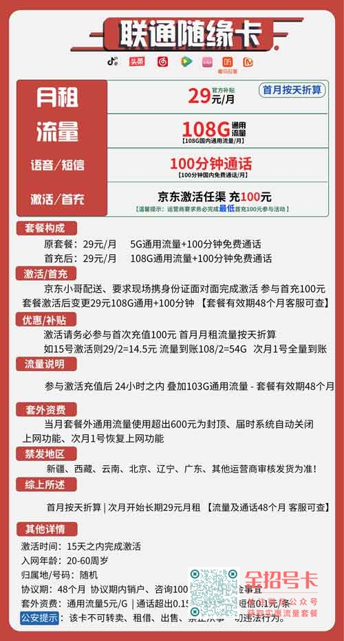 联通随缘卡29元包108G通用+100分钟通话套餐介绍