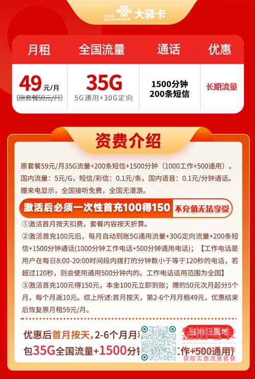 中国联通-大驿卡49元35G流量+1500分钟通话+200条短信