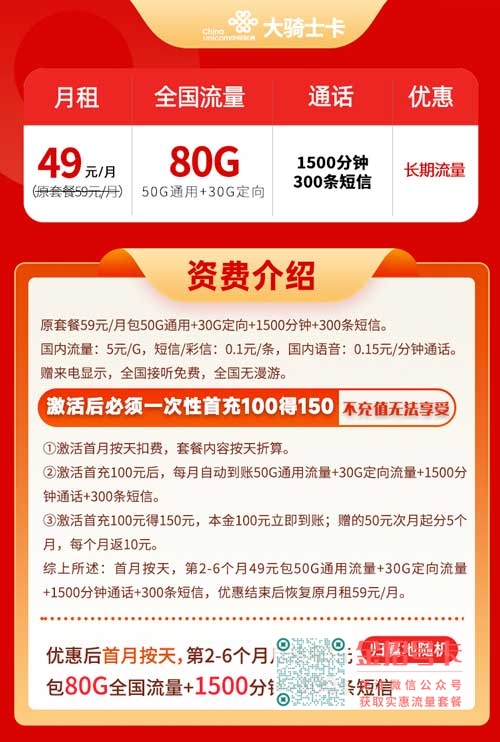 联通大骑士卡49元80G流量+1500分钟通话+300条短信