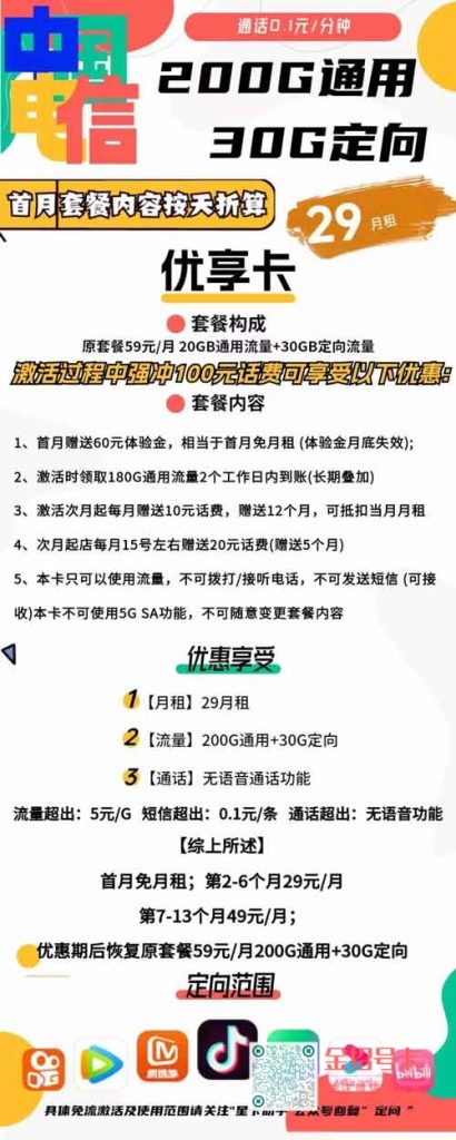 电信优享卡29元包200G通用流量+30G定向流量套餐介绍