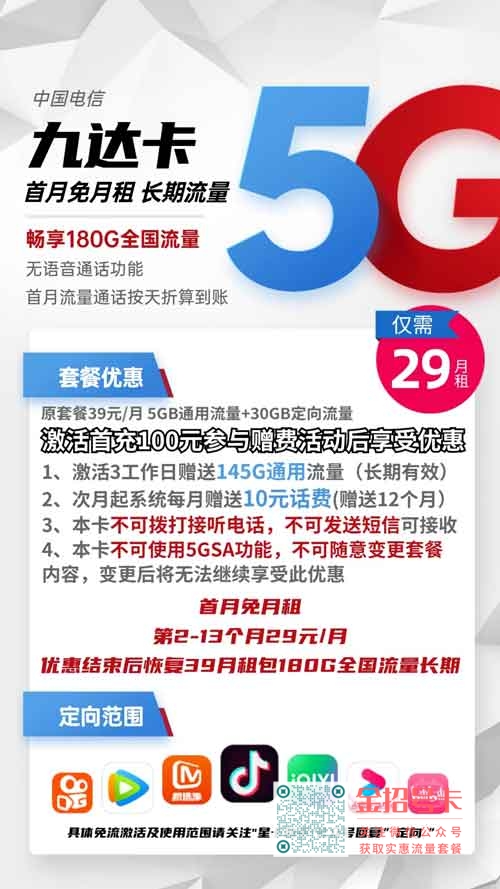 电信九达卡29元包150G通用流量+30G定向流量套餐介绍
