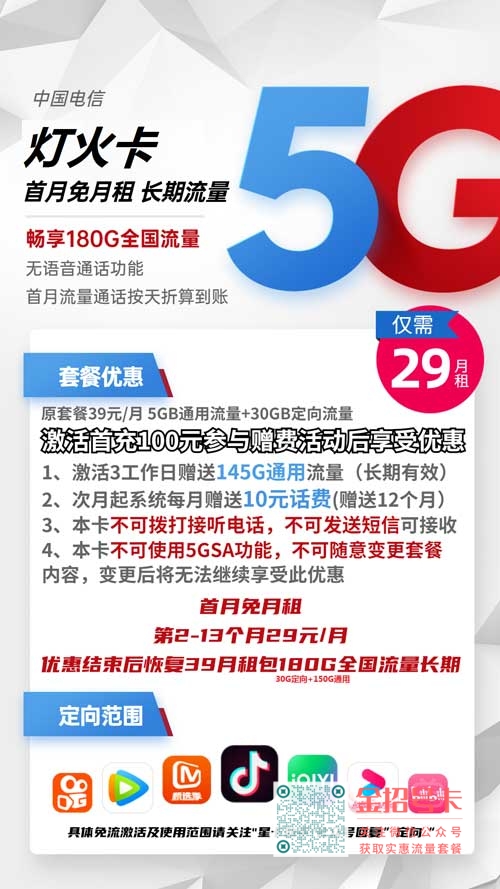 电信灯火卡29元包150G通用流量+30G定向流量套餐介绍