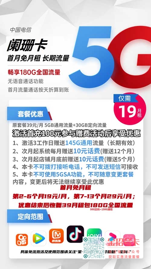 电信阑珊卡19元包150G通用流量+30G定向流量套餐介绍
