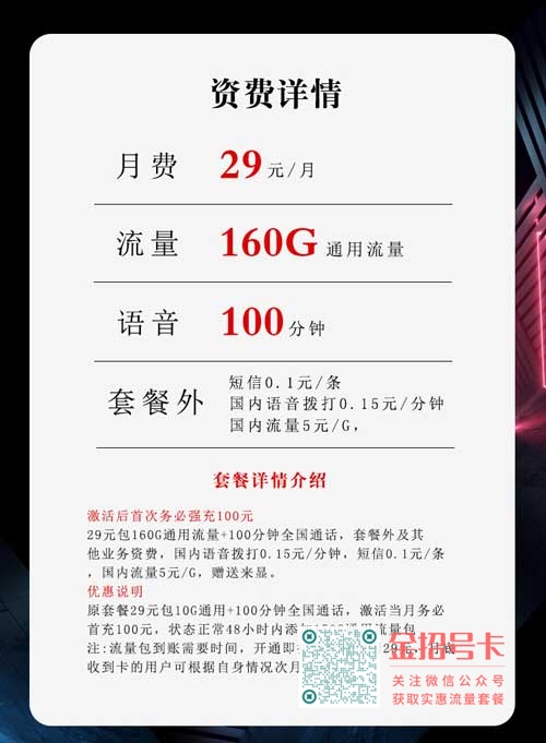 联通沧江卡29元长期套餐：畅享160G流量+100分钟通话