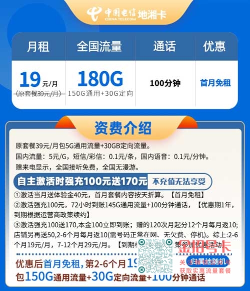 流量卡19元100g全国通用，电信-地湘卡19元180G流量+100分钟通话
