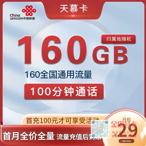 陕西联通天慕卡29元160G通用流量+100分钟套餐介绍