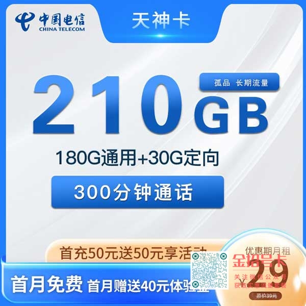 吉林电信天神卡29元180G通用+30定向+300分钟套餐介绍
