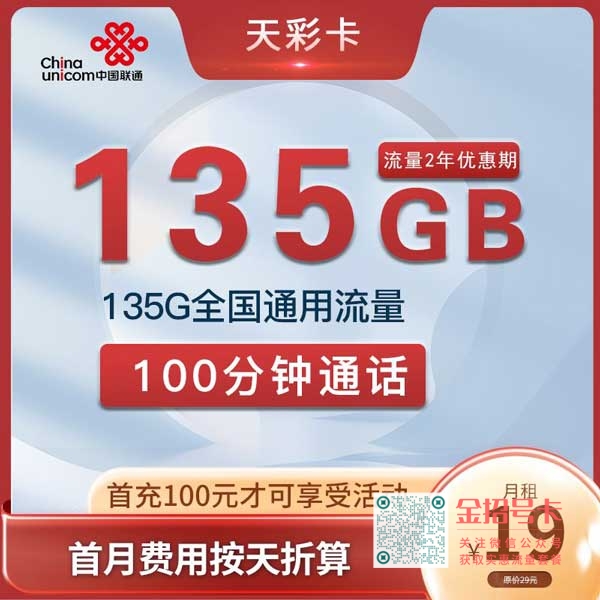 湖南联通天彩卡19元135G通用流量+100分钟套餐介绍