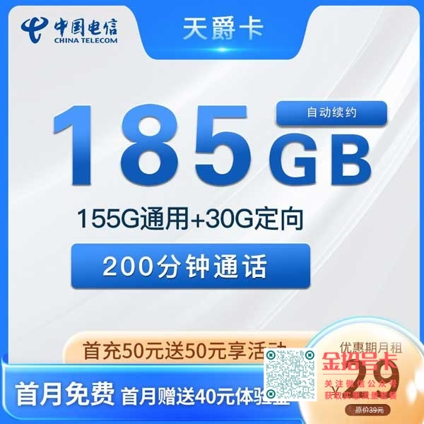 黑龙江电信天爵卡29元185G+200分钟套餐介绍