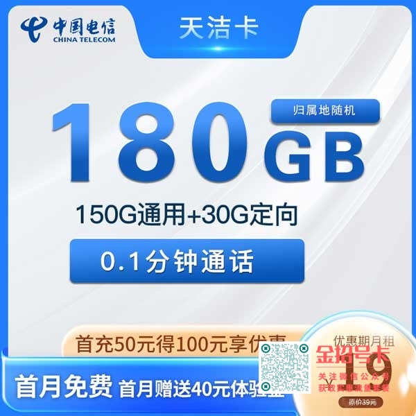 浙江电信天洁卡19元180G全国流量套餐介绍