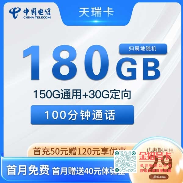 湖南电信天瑞卡29元180G流量+100分钟套餐介绍