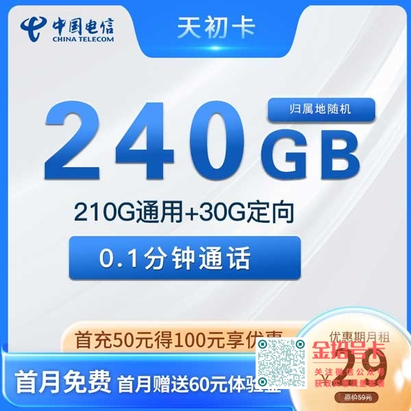 浙江电信天初卡,29元225G通用+30G定向套餐介绍