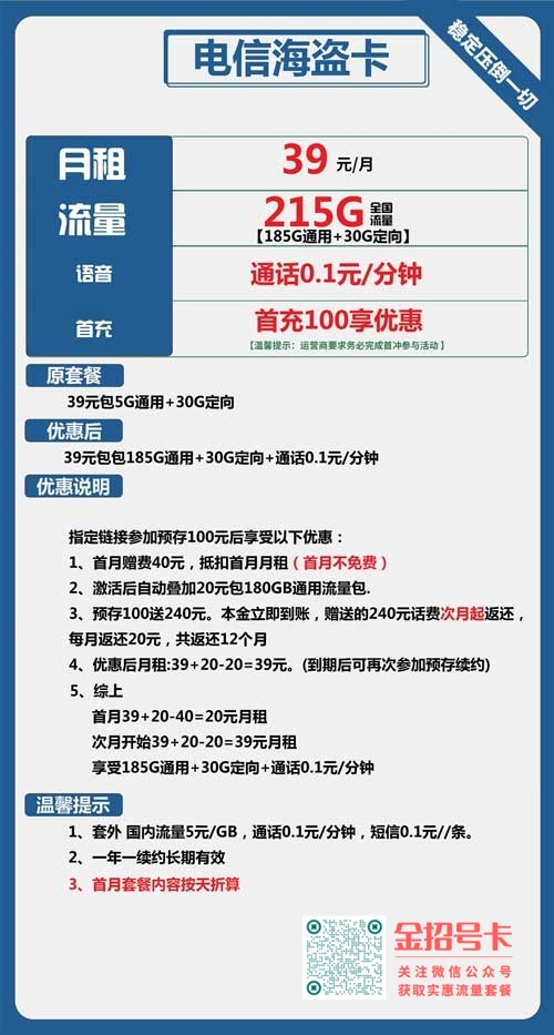 电信海盗卡，39元包185G通用+30G定向套餐介绍
